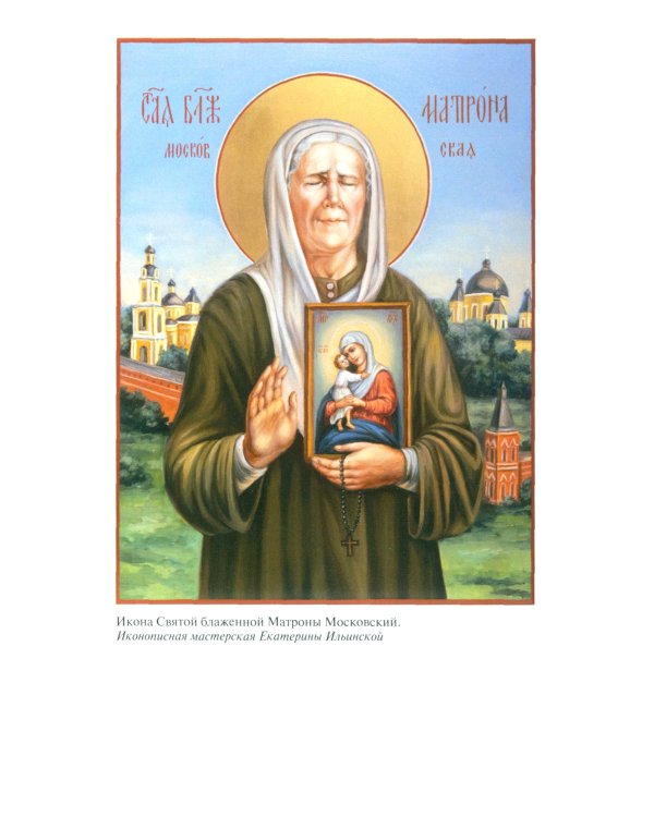 Матрона Московская