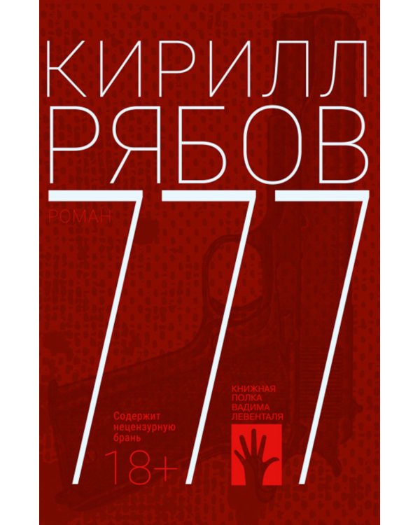 777: роман