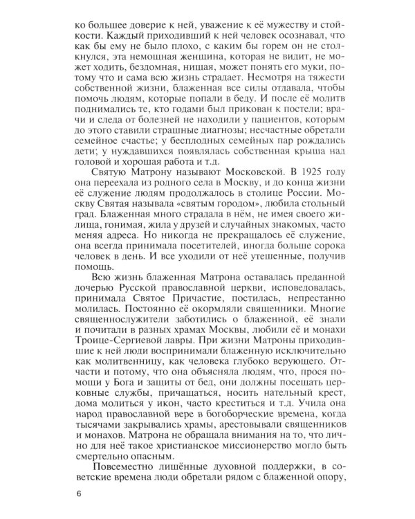 Матрона Московская