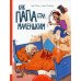 Как папа стал маленьким: книжка-картинка