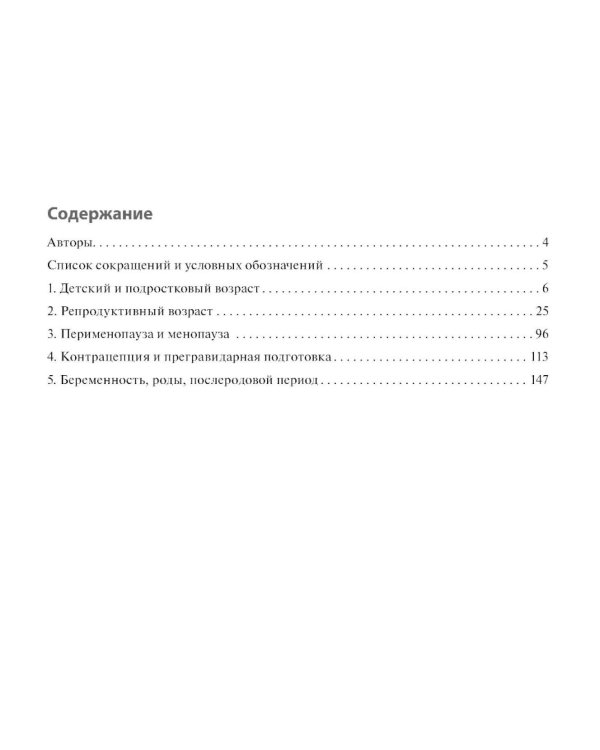 Клинические нормы. Акушерство и гинекология. 3-е изд., перераб. и доп