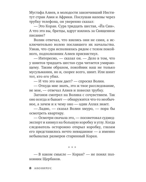 Дело черных дервишей: роман