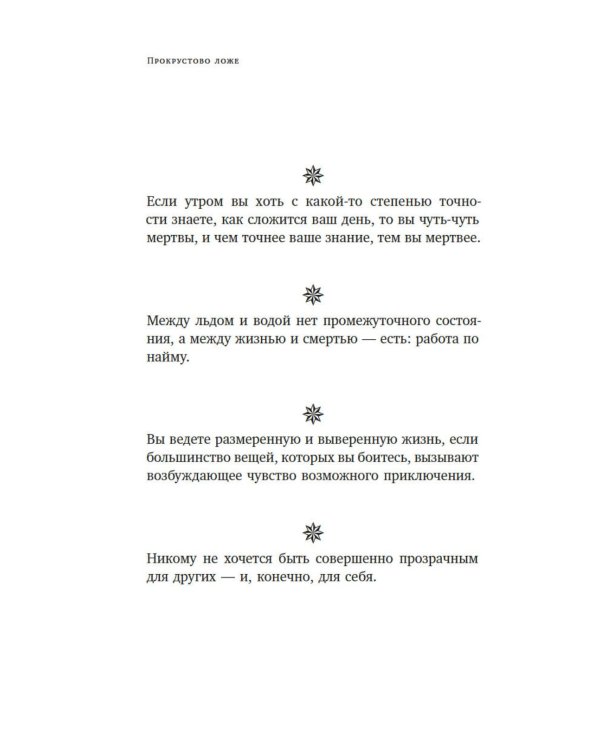 Прокрустово ложе. Философские и житейские афоризмы