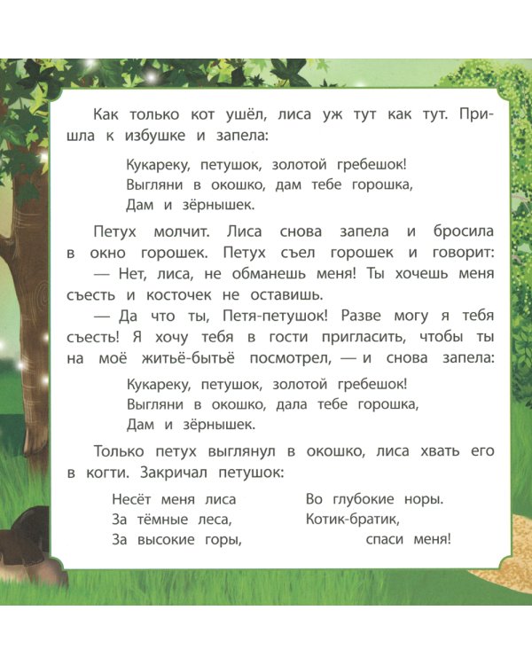 Кот, петух и лиса: сказка. 0+