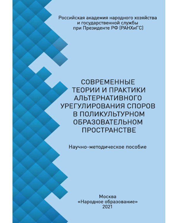 Современные теории и практики альтернативного урегулирования споров в поликультурном образ. простр.