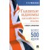 Главные идиомы английского языка: словарь-справочник. Более 500 идиом Главные идиомы английского языка: словарь-справочник. Более 500 идиом