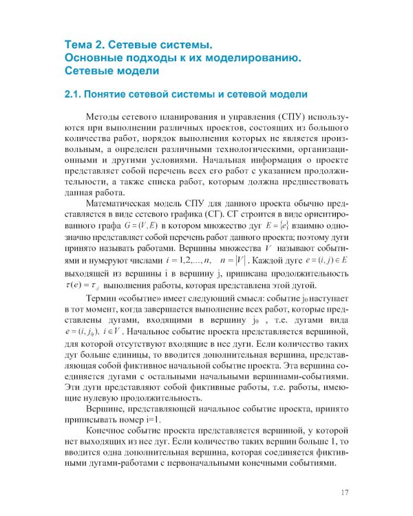 Прикладная теория графов и сетевые модели: Учебное пособие