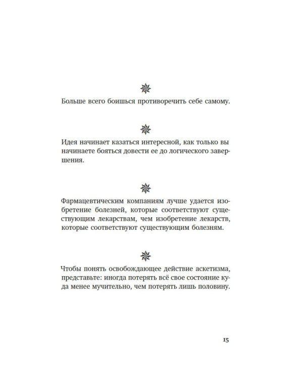 Прокрустово ложе. Философские и житейские афоризмы