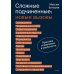 Сложные подчиненные: новые вызовы. Практика управления в реальности