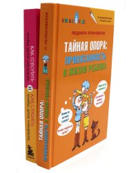 Тайная опора + Как говорить, чтобы дети слушали… (комплект из 2-х книг)
