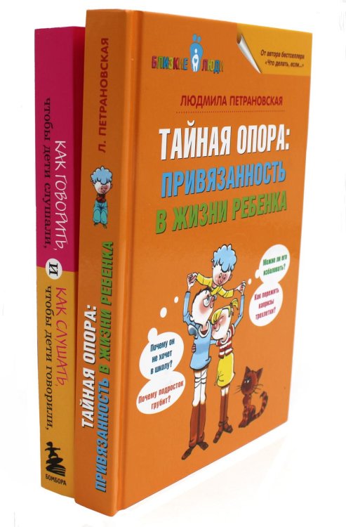Тайная опора + Как говорить, чтобы дети слушали… (комплект из 2-х книг)