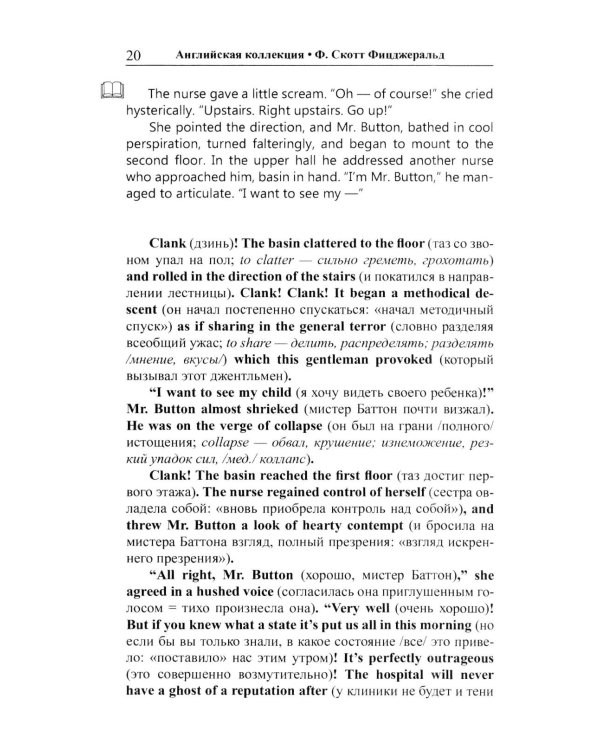 Английская коллекция. Ф. Скотт Фицджеральд. Загадочный случай с Бенджаменом Баттоном 