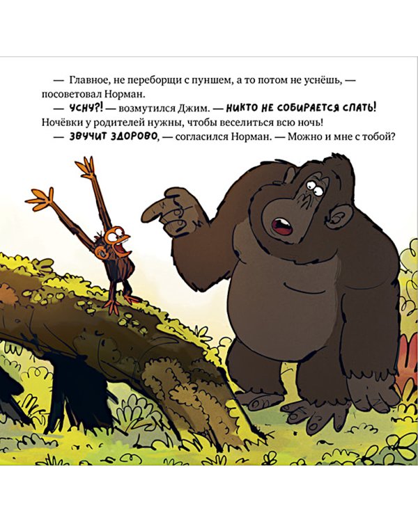 Обезьянка-ворчун не хочет спать