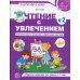 Чтение с увлечением. Ч. 2. Читаем слова с прямыми и обратными слогами. Рабочая тетрадь для детей 5-7 лет