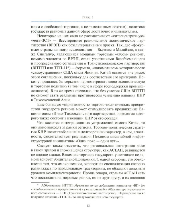 Внешнеторговые ориентиры стран Тихоокеанской Азии и интересы России: монография