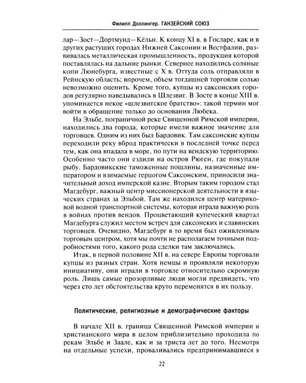 Ганзейский союз. Торговая империя Средневековья от Лондона и Брюгге до Пскова и Новгорода