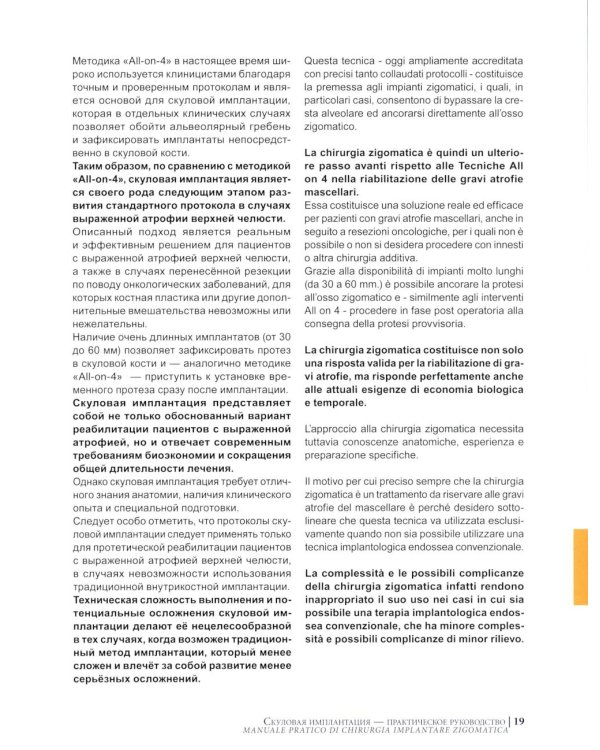 Скуловая имплантация. Практическое руководство - Чезаре Паолески