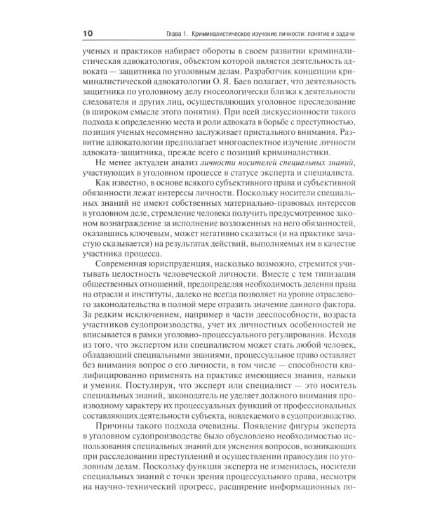 Криминалистическое изучение личности: научно-практическое пособие для магистров