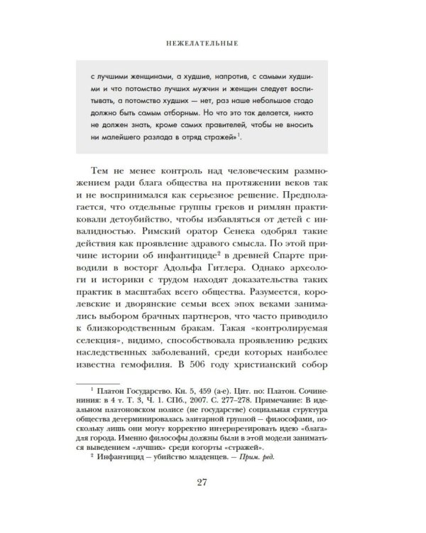 Дополнительное изображение книги «Нежелательные: Как наука решала, кому разрешено рождаться, и почему евгеника не исчезла в XXI веке»