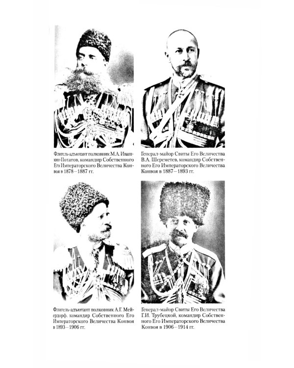 Собственный Его Императорского Величества Конвой. История частей непосредственной охраны российских государей от основания при Александре I