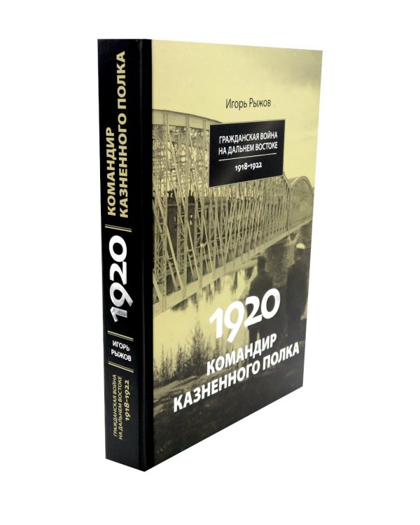 Дополнительное изображение книги «1920. Командир казненного полка. Массовое убийство на реке Хор»