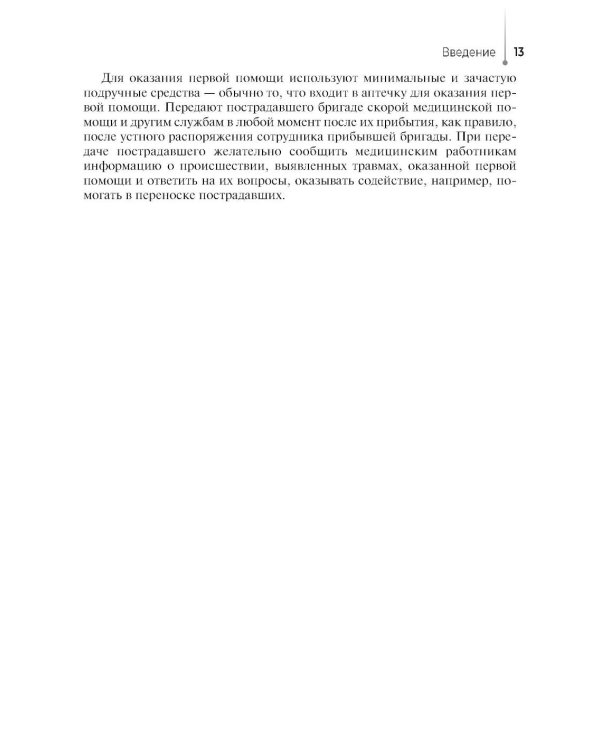 Участие медсестры в оказании медицинской помощи в экстренной форме: Учебник