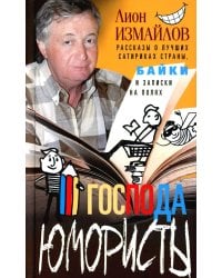 Господа юмористы. Рассказы о лучших сатириках страны, байки и записки на полях