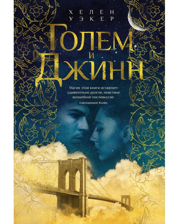 Голем и Джинн: роман