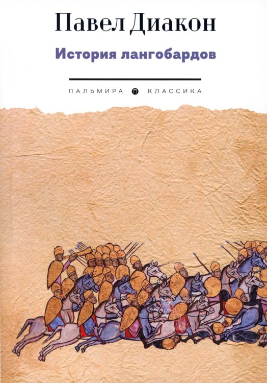 Пальмира - Классика История лангобардов
