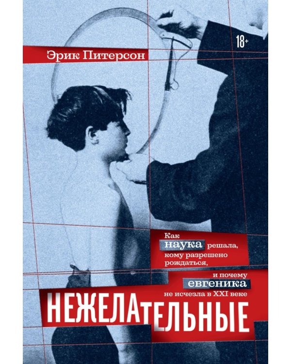 Дополнительное изображение книги «Нежелательные: Как наука решала, кому разрешено рождаться, и почему евгеника не исчезла в XXI веке»