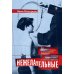 Дополнительное изображение книги «Нежелательные: Как наука решала, кому разрешено рождаться, и почему евгеника не исчезла в XXI веке»
