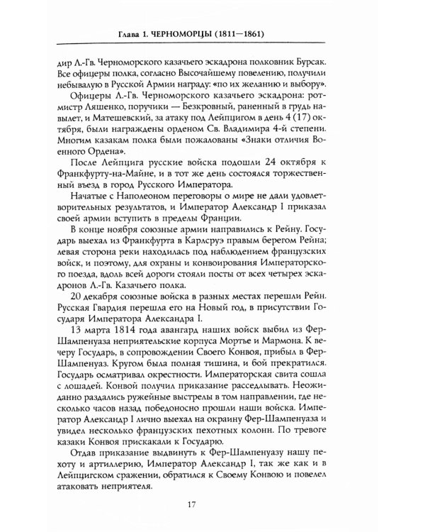 Собственный Его Императорского Величества Конвой. История частей непосредственной охраны российских государей от основания при Александре I