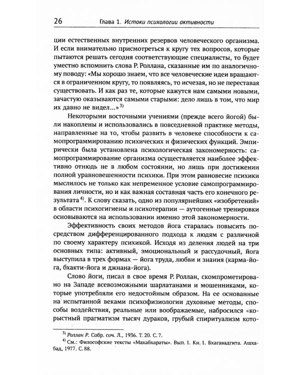 Резервы человеческой психики: Введение в психологию активности