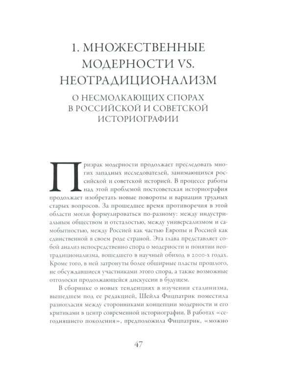Пересекая границы: модерность, идеология и культура в России и Советском Союзе