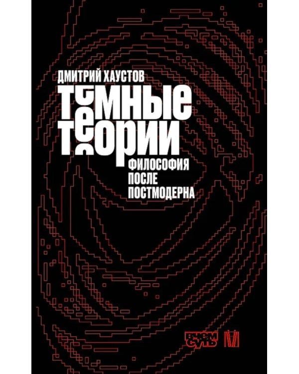 Темные теории. Философия после постмодерна