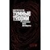 Темные теории. Философия после постмодерна
