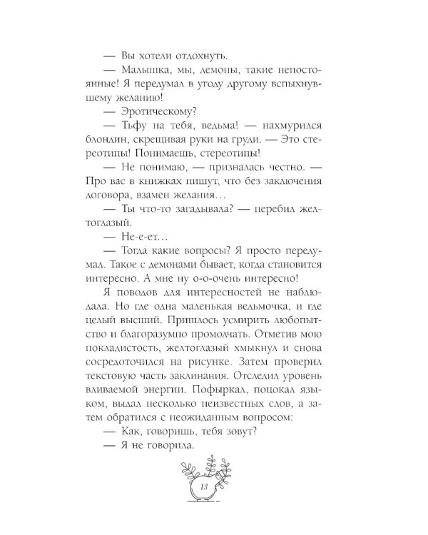 Несносный фамильяр для неправильной ведьмочки