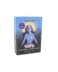 Чакры. Оракул для работы с энергиями и ресурсами (42 карты и руководство в коробке)
