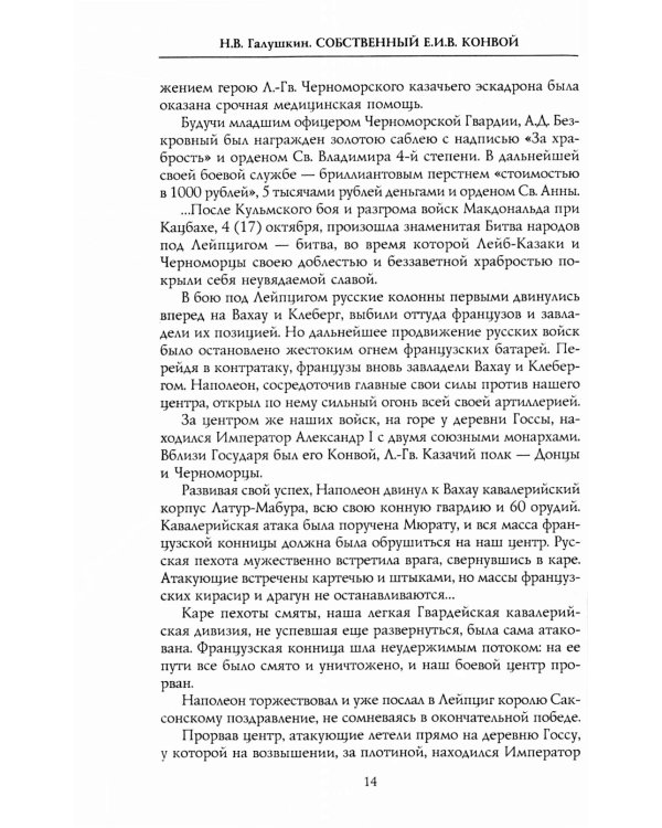 Собственный Его Императорского Величества Конвой. История частей непосредственной охраны российских государей от основания при Александре I