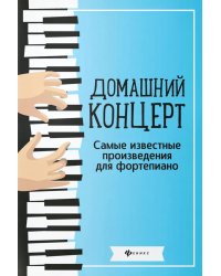 Домашний концерт: самые известные произведения для фортепиано. 13-е изд