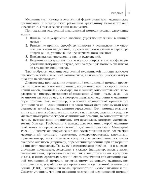 Участие медсестры в оказании медицинской помощи в экстренной форме: Учебник