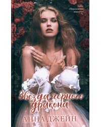 Звезда Черного дракона