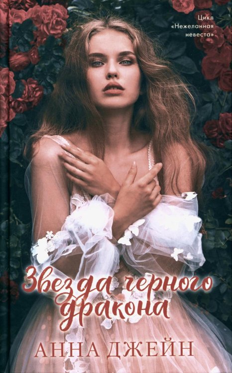 Романы Анны Джейн Звезда Черного дракона