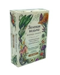 Зеленая ведьма. Колода-оракул. Откройте для себя силу и мудрость природной магии (50 карт и руководство)