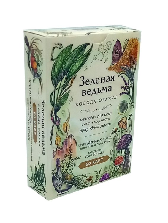 Карты для гаданий. Таро Зеленая ведьма. Колода-оракул. Откройте для себя силу и мудрость природной магии (50 карт и руководство)