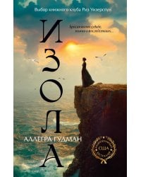Изола: роман
