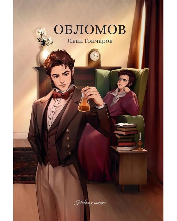 Обломов