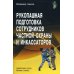 Рукопашная подготовка сотрудников частной охраны и инкассаторов