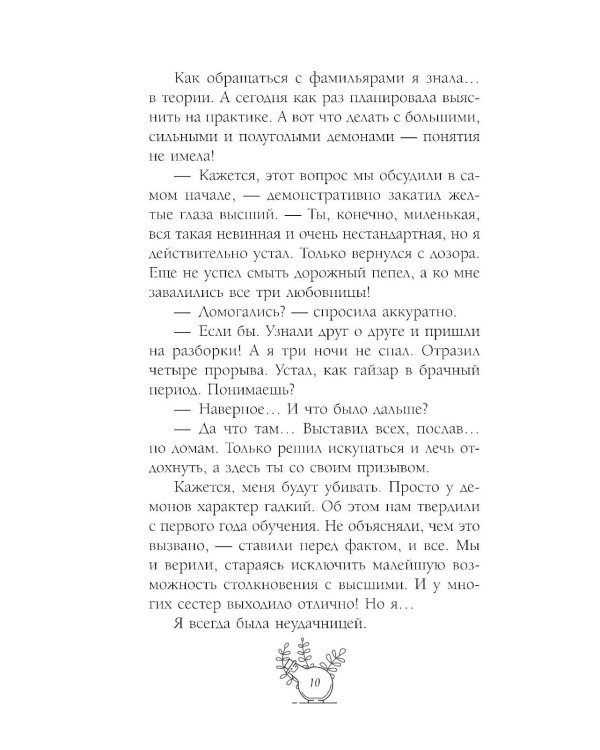 Несносный фамильяр для неправильной ведьмочки