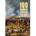 100 великих сражений  XIX века